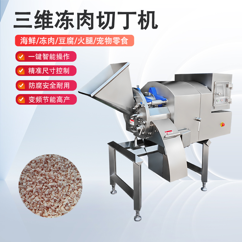 凍肉切丁機雞胸凍肉怎么切？總是不成形怎么辦？