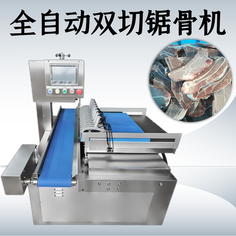 全自動鋸骨機買單向的還是雙切款？