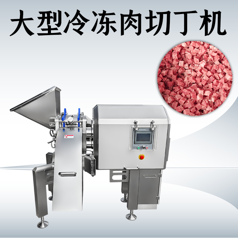 凍肉切丁總是不成形？正盈機(jī)械如何處理多類原料？