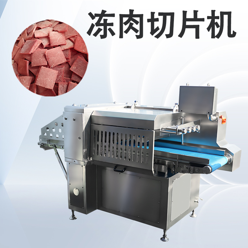數(shù)控凍肉切片機(jī)價(jià)格多少？