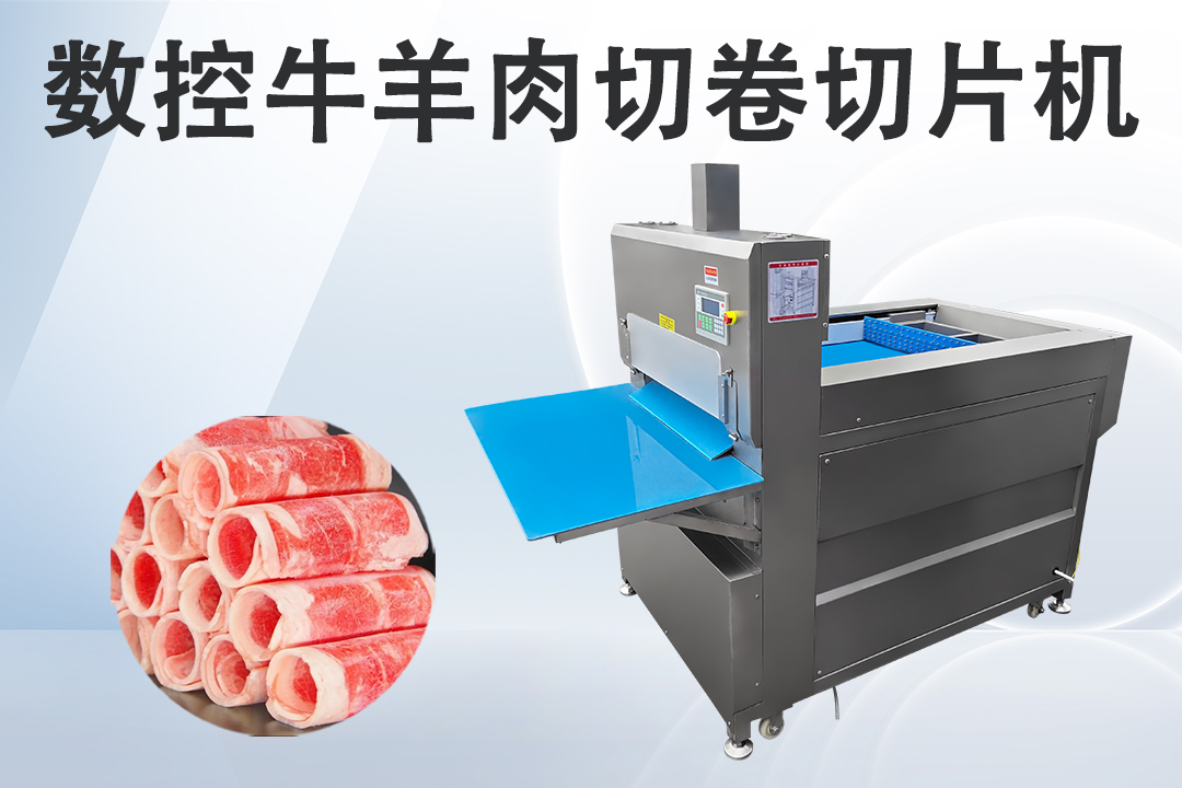 切羊肉卷機