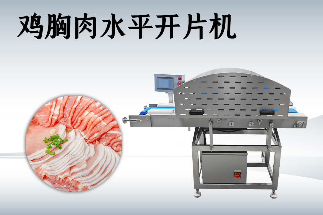 水平切片機(jī)