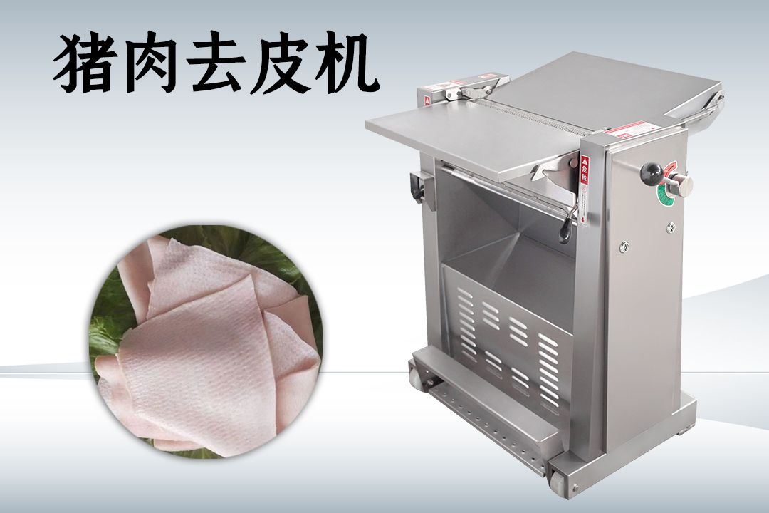 去豬皮機