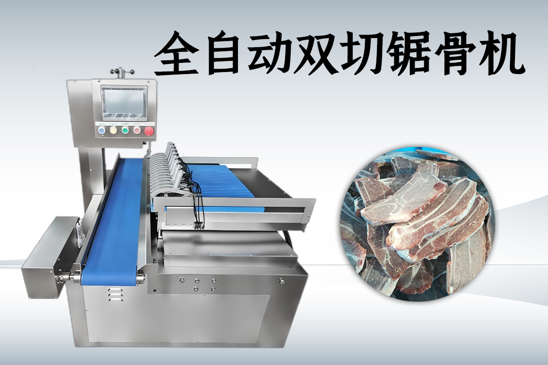 全自動(dòng)鋸骨機(jī)